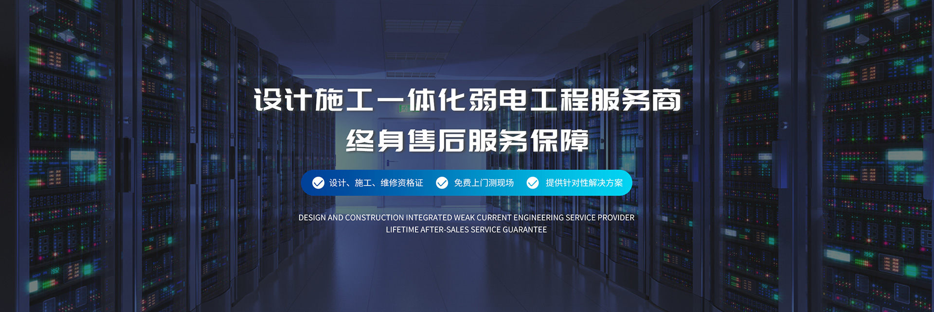 设计施工一体化弱电工程服务商、弱电工程公司